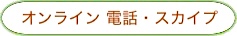 オンラインカウンセリング