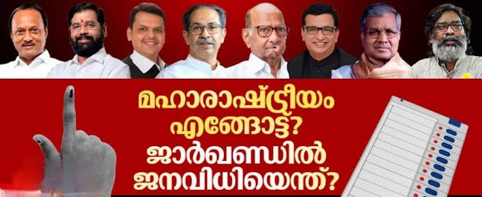 മഹാരാഷ്ട്രയില്‍ ഭൂരിപക്ഷവും കടന്ന് മഹായുതി സഖ്യം; ജാർഖണ്ഡിൽ കേവല ഭൂരിപക്ഷം കടന്ന് ഇന്ത്യ മുന്നണി
