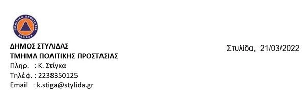 Δήμος Στυλίδας - Δελτίο Τύπου - Έκτακτο Δελτίο Επιδείνωσης Καιρού