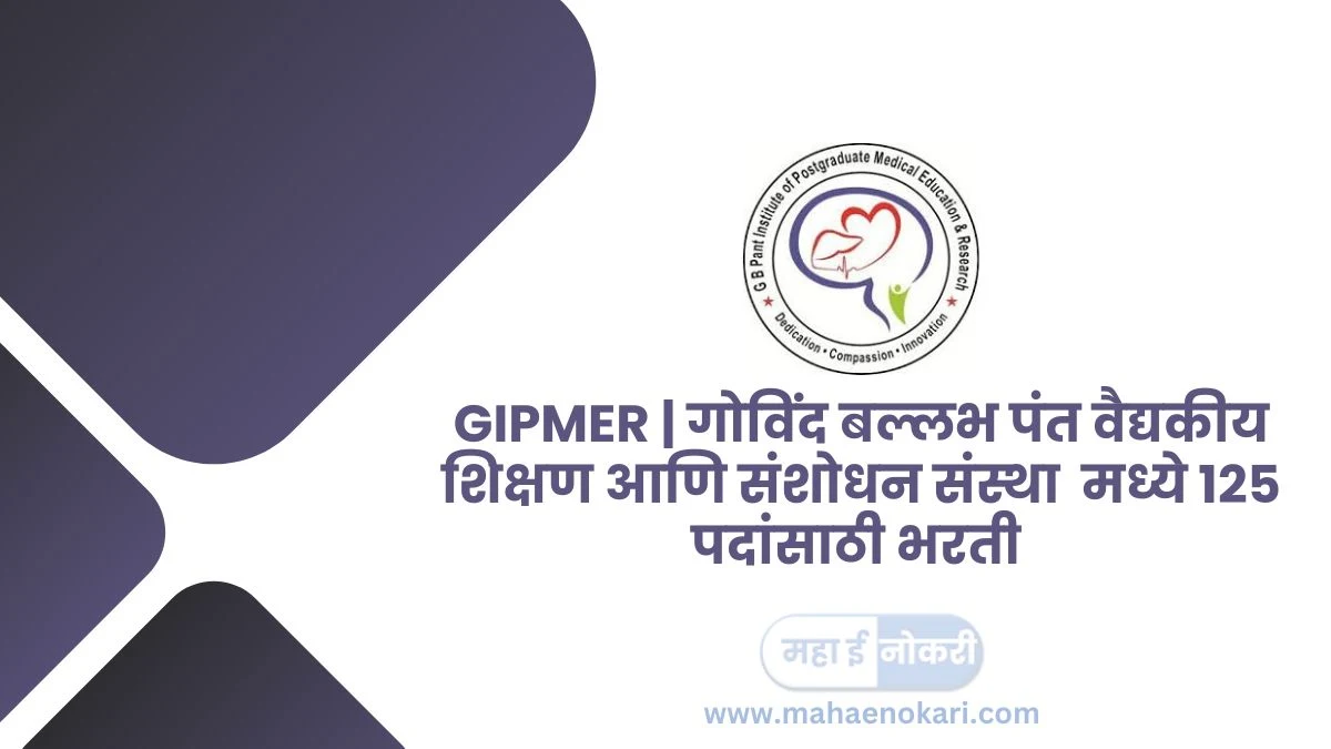 GIPMER | गोविंद बल्लभ पंत वैद्यकीय शिक्षण आणि संशोधन संस्था  मध्ये 125 पदांसाठी भरती