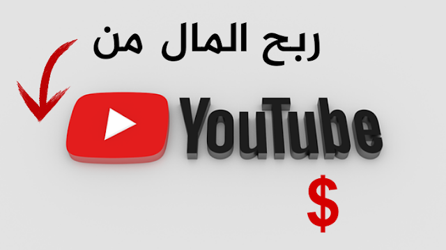 الربح من اليوتيوب : الربح من الانترنت عن طريق اليوتيوب