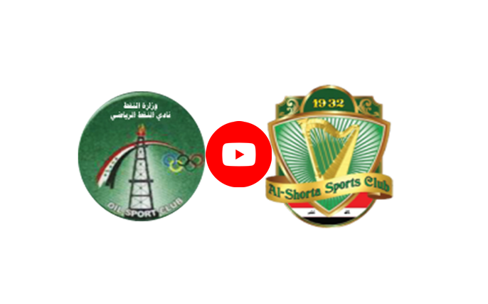 مشاهدة مباراة الشرطة والنفط بث مباشر اليوم فى الدوري العراقي