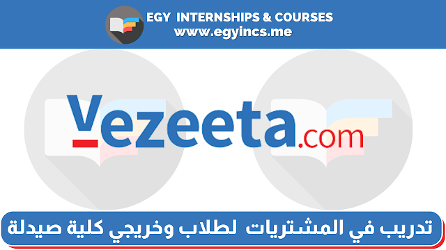 تدريب في المشتريات "صيدلية إلكترونية" لطلاب وخريجي كلية صيدلة من شركة فيزيتا Vezeeta | Purchasing Internship E-Pharmacy