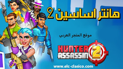 تحميل لعبة هانتر اساسين 2,تنزيل لعبة هانتر اساسين الجزء الثاني,تحميل لعبة hunter assassin ,لعبة اساسن 2,تحميل لعبة hunter assassin 2 اخر اصدار,تحميل لعبة hunter assassin ,تنزيل لعبة هانتر اساسين  2,تحميل لعبة hunter assassin  للأندرويد,تنزيل لعبة 2 hunter assassin,تنزيل لعبة hunter assassin للموايل,لعبة hunter assassin 2 للاندرويد