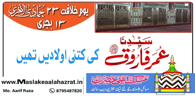 حضرت عمر رضی اللہ عنہ کی کتنی اولادیں تھیں؟