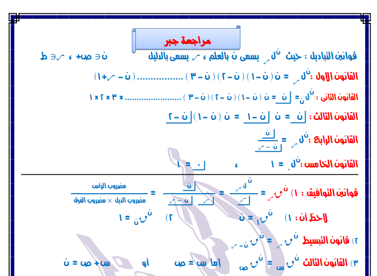 اقوى مراجعة نهائية فى الجبر ثانوية عامة 2022 مستر احمد فكرى - الجزء الاول