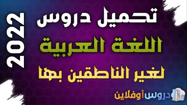 دروس اللغة العربية لغير الناطقين بها pdf 2022