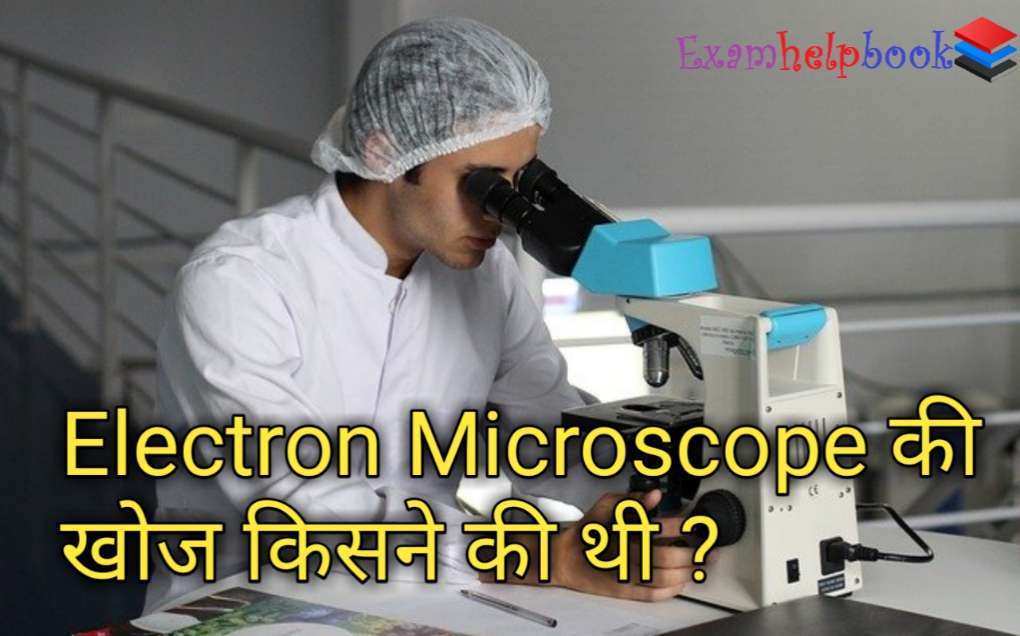 electron microscope ka khoj kab huaa