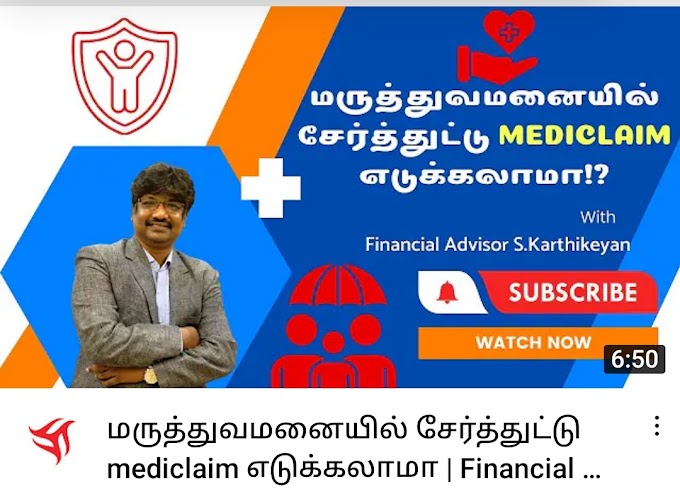 மருத்துவமனையில் சேர்த்துவிட்டு mediclaim எடுக்கலாமா | Financial Advisor S.Karthikeyan | #mediclaim