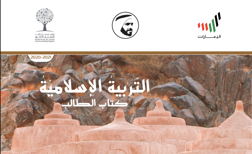 تحميل كتاب الدين للصف الثاني عشر الفصل الثاني - المنهاج الإماراتي