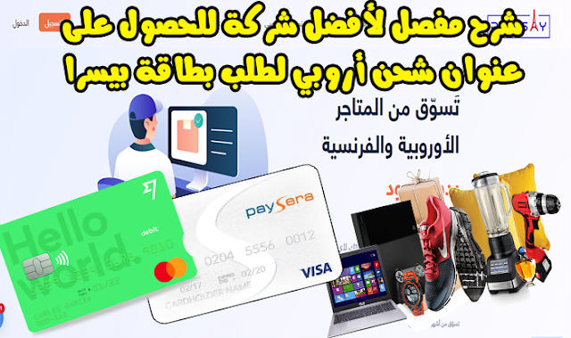 شرح مفصل لأفضل شركة للحصول على عنوان شحن أوروبي