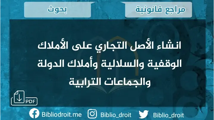 بحث انشاء الأصل التجاري على الأملاك الوقفية والسلالية وأملاك الدولة والجماعات الترابية