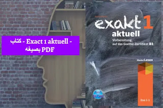 كتاب - Exact 1 aktuell - بصيغه PDF