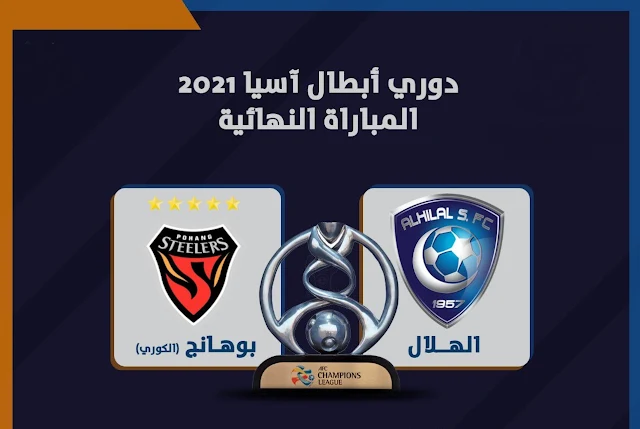 مباراة الهلال وبوهانج ستيلرز