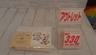 アウトレット　ベビーカー用レインカバー　３３０円