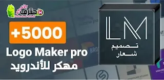 تحميل برنامج لوجو ماكر برو Logo Maker Pro مهكر اخر إصدار للأندرويد