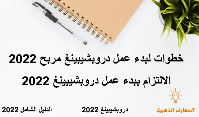 الالتزام ببدء عمل دروبشيبينغ 2022