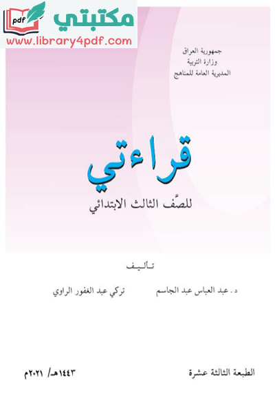 تحميل كتاب القراءة الصف الثالث ابتدائي 2021 -2022 pdf المنهج العراقي الجديد,تحميل كتاب قراءتي للصف الثالث الابتدائي pdf العراق,قراءة ثالث ابتدائي عراق
