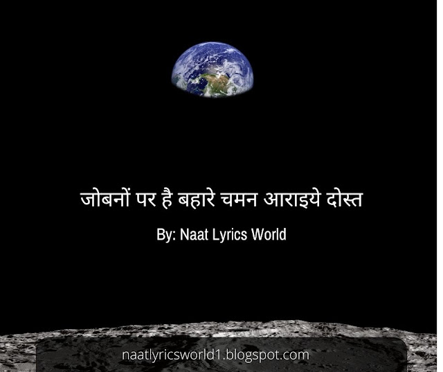 जोबनों पर है बहारे चमन आराइये दोस्त - Hindi Naat Lyrics