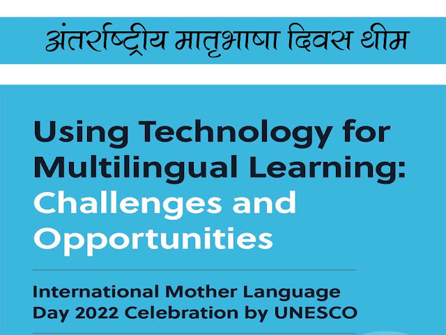 अंतर्राष्ट्रीय मातृभाषा दिवस 2022 की थीम |International Mother Language Day Theme 2022