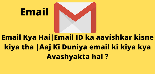 Email Kya Hai|Email ID ka aavishkar kisne kiya tha |Aaj Ki Duniya email ki kiya kya Avashyakta hai ?