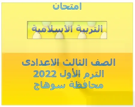 امتحان التربية الاسلامية الصف الثالث الاعدادى الترم الأول 2022 محافظة سوهاج
