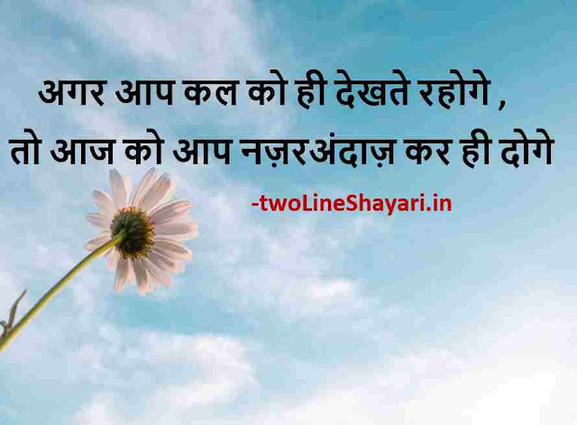 short positive thoughts pictures quotes, positive thoughts status images, short positive thoughts pic in hindi, short positive thoughts pic on Instagram