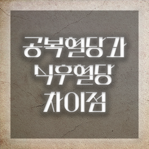 공복혈당과 식후혈당 차이점