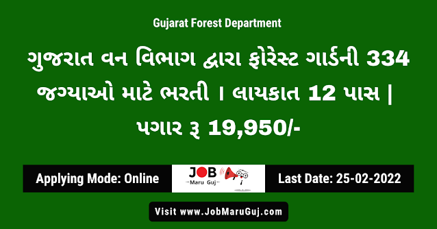 Forest Guard Bharti - Gujarat Forest Guard Recruitment 2022