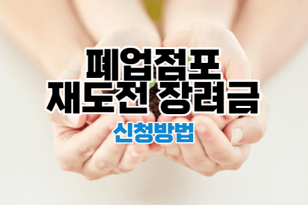 폐업지원금-신청방법-썸네일