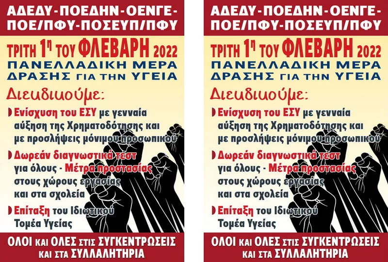 Κάλεσμα της ΔΑΣ ΑΔΕΔΥ Έβρου για συμμετοχή στην Ημέρα Πανελλαδικής Δράσης για την Υγεία