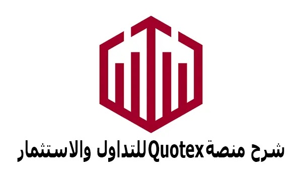 شرح منصة Quotex للتداول وربح 56 دولار فى دقيقة من التداول | الربح من الانترنت 2022