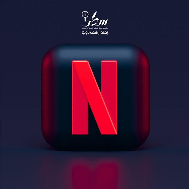 تعرف على أهداف (Netflix) و دورها في نشر الفساد