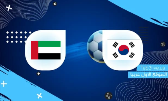 نتيجة مباراة الامارات وكوريا الجنوبية اليوم 2021/11/11 تصفيات آسيا المؤهلة لكأس العالم 