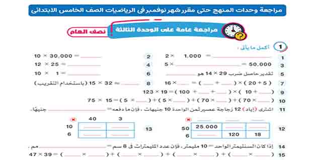 تحميل مراجعة كتاب قطر الندى لامتحان شهر نوفمبر في الرياضيات للصف الخامس الابتدائي منهج جديد بصيغة pdf الترم الأول 2023