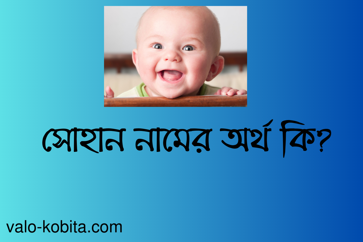 সোহান নামের অর্থ কি? বিস্তারিত