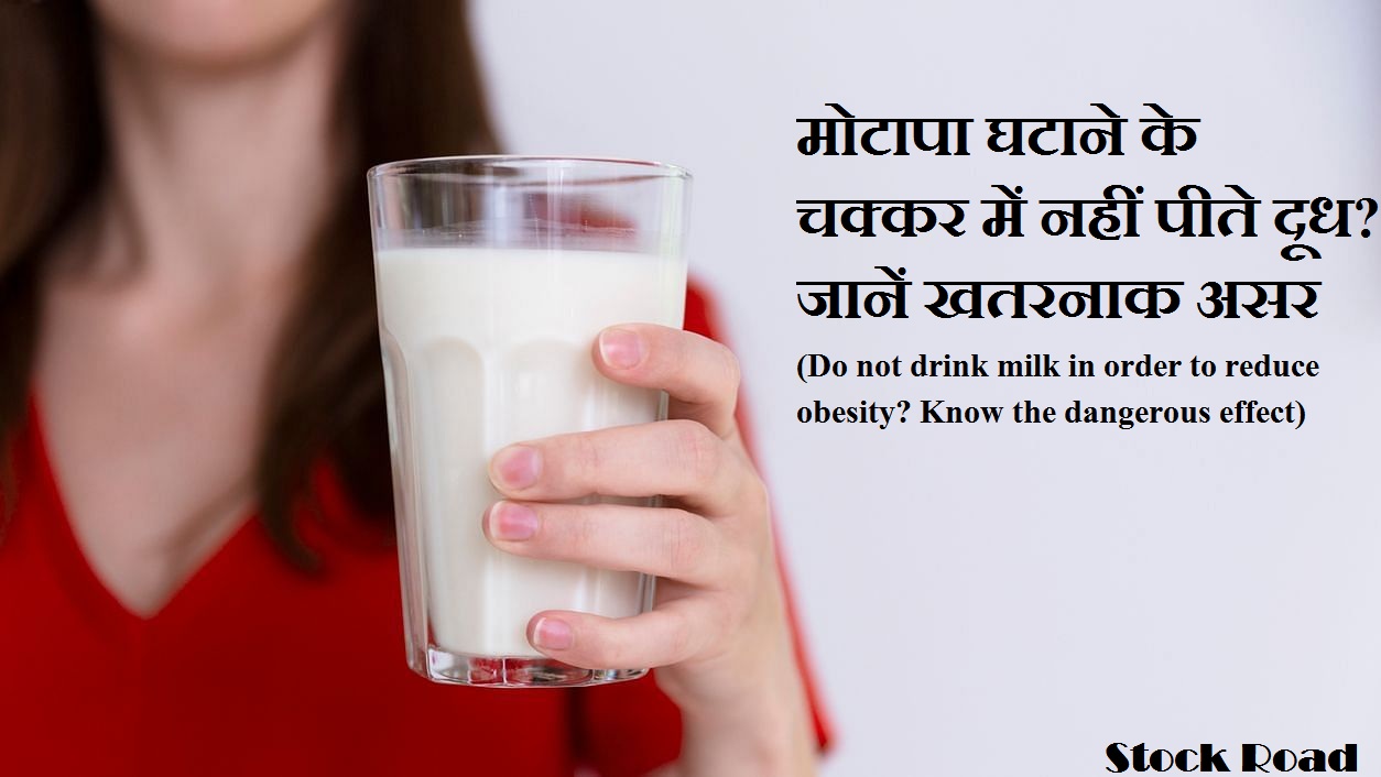 मोटापा घटाने के चक्कर में नहीं पीते दूध? जानें खतरनाक असर (Do not drink milk in order to reduce obesity? Know the dangerous effect)