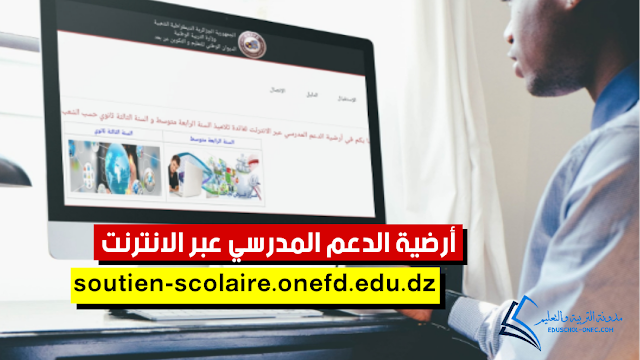 أرضية الدعم المدرسي عبر الانترنت للديوان الوطني للتعليم والتكوين عن بعد soutien-scolaire.onefd.edu.dz