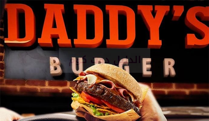 منيو ورقم وفروع عنوان وأسعار داديز برجر Daddy's Burger