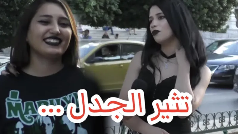 بالفيديو فتاة تونسية تثير الجدل … انا ما نمنش ..!