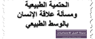 بحث شامل حول :الحتمية الطبيعية ومسألة علاقة الإنسان بالوسط الطبيعي