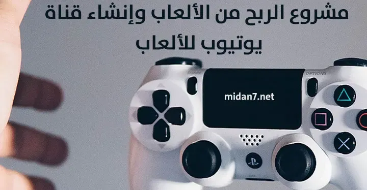 مشروع الربح من الألعاب وإنشاء قناة يوتيوب للألعاب