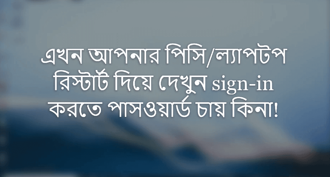 আপনার ল্যাপটপ বা পিসিতে অথবা  উইন্ডোজে পাসওয়ার্ড সেটাপ করুন সহজেই