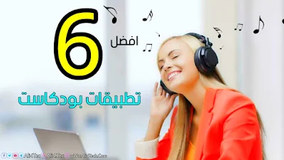 أفضل 6 تطبيقات بودكاست لنظام الاندرويد في سنة 2022