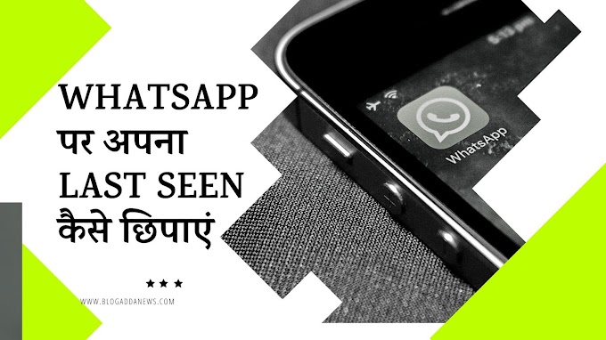  WhatsApp पर अपना last seen कैसे छिपाएं