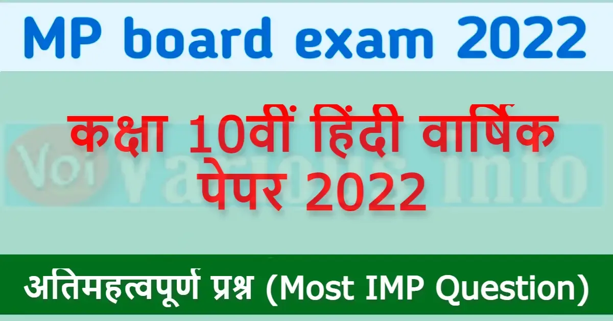 MP board कक्षा 10वीं हिंदी वार्षिक पेपर 2022 [Importent Questions]