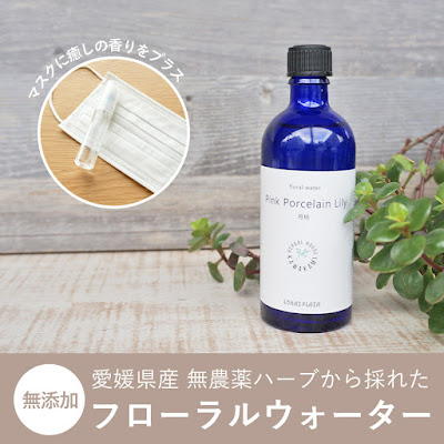 無農薬ハーブ使用　フローラルウォーターの通信販売