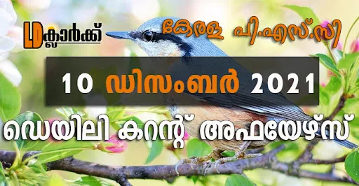 ഡെയിലി  കറൻറ് അഫയേഴ്സ് - 10 ഡിസംബർ 2021