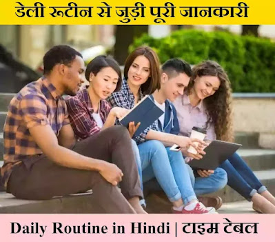 Daily Routine in Hindi | डेली रूटीन | (Healthy Routine)  दैनिक दिनचर्या | Daily Routine Kaise Banaye