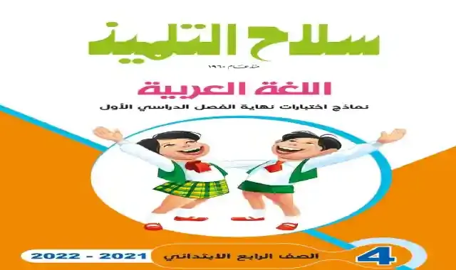 امتحانات كتاب سلاح التلميذ فى اللغة العربية بالاجابات للصف الرابع الابتدائى الترم الاول 2022